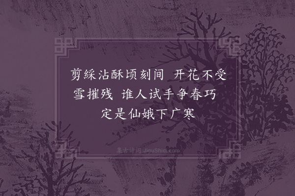 张扩《次韵宁徽言学士立春六绝·其二》