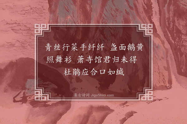 张扩《次韵宁徽言学士立春六绝·其四》