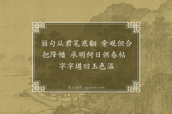 张扩《次韵宁徽言学士立春六绝·其五》