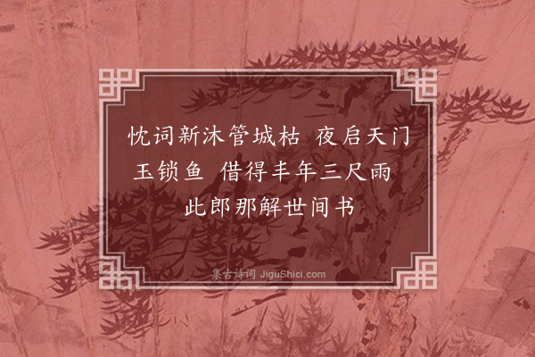张扩《次韵石倅喜江令祷雨有应三绝句·其一》