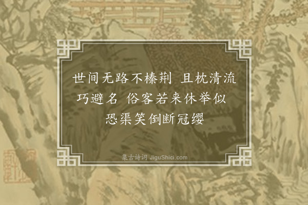 张扩《题枕流轩诗四首·其一》