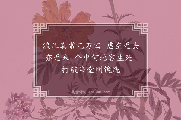 释怀深《偈一百二十首·其二十七》