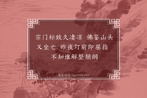 释怀深《偈一百二十首·其四十四》