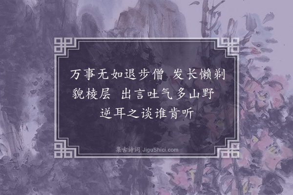 释怀深《退步·其十》