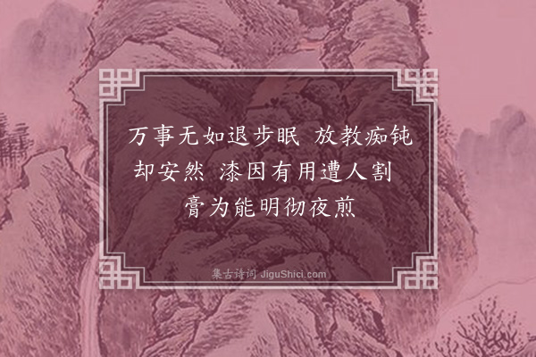 释怀深《退步·其十一》