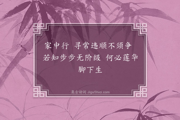 释怀深《家中四威仪·其一》