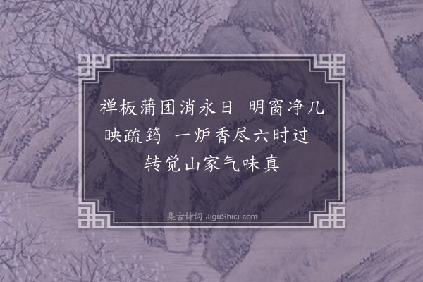 释怀深《和尧峰泉老·东斋》