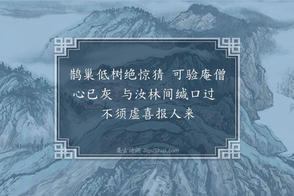 释怀深《次日有鹊巢于庵前枣树上树高数尺因笔戏题》