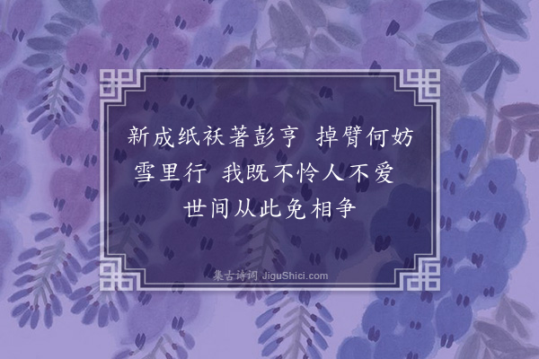 释怀深《题纸袄》