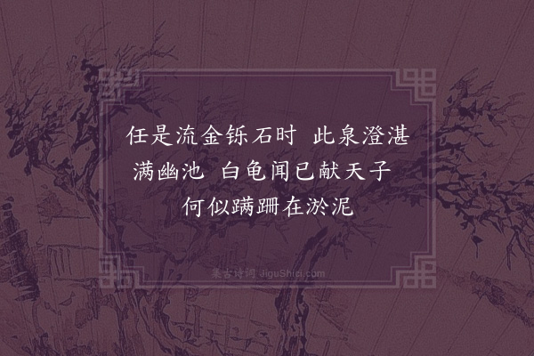 释怀深《师初到包山见小池莹如冰玉父老云池中昔有白龟已进之因命为白龟泉》