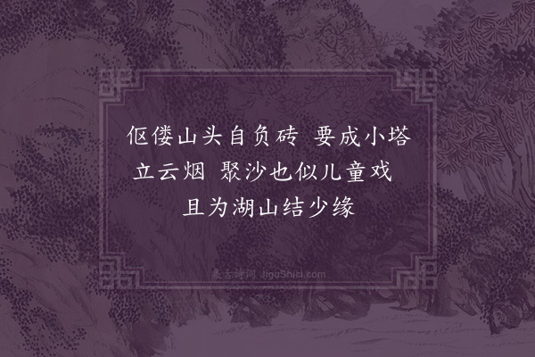 释怀深《小师般砖造塔》