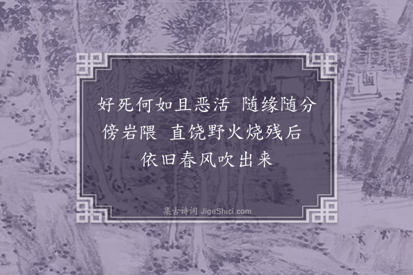 释怀深《老僧慧因唱尽衣钵欲舍身火化二偈诫之·其二》