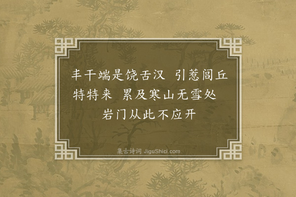 释怀深《安禅者为思溪国觉专使远至国清以偈却之》