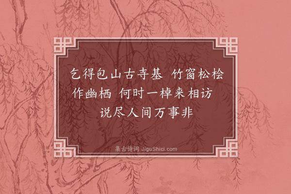 释怀深《寄实相院主》