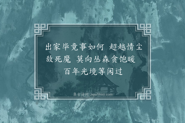 释怀深《示师勤》