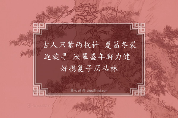 释怀深《示小师行脚》