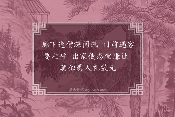 释怀深《资福训童行颂·其十三》