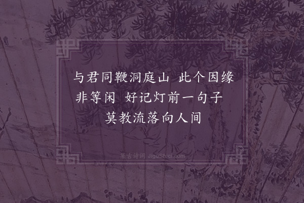 释怀深《答葛待制·其一》