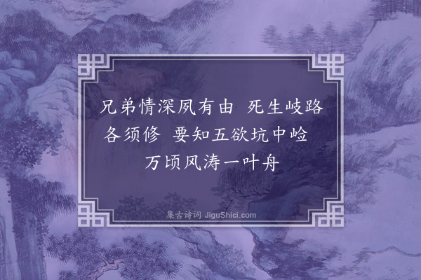 释怀深《与俗兄相见》