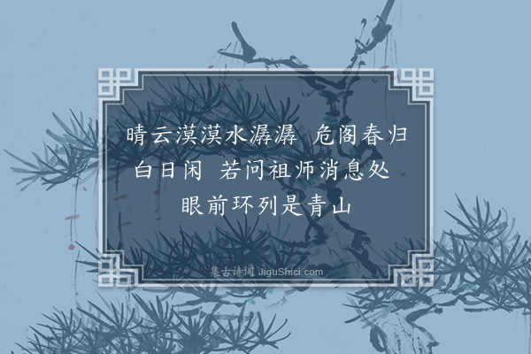 陈公辅《天封瑞云阁》