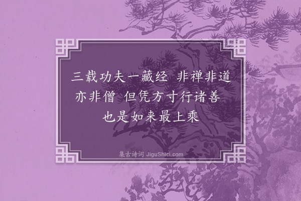 陈公辅《净明寺阅藏经》