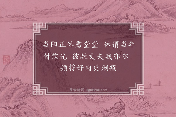释绍隆《偈二十七首·其十九》