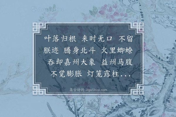 释绍隆《偈二十七首·其二十五》