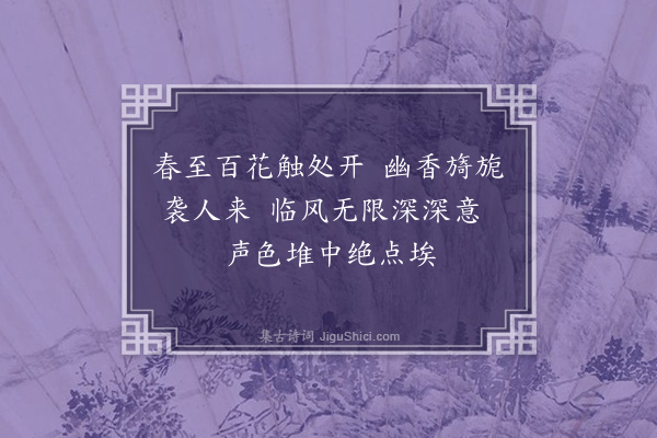 释绍隆《开山明教大师赞》