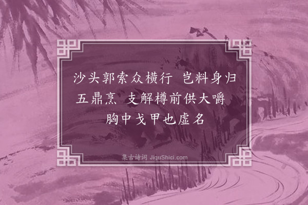 毛友《康判官寄螃蟹》