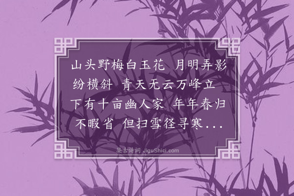 叶梦得《山间每岁正月望夜梅花正开多与客饮花下今年郡廨独坐十四夜张旸叔晁激仲相过共话宣和间事慨然归不能寐因以写怀》