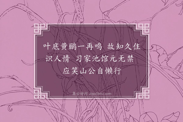 叶梦得《偶至刘少师园二首·其一》