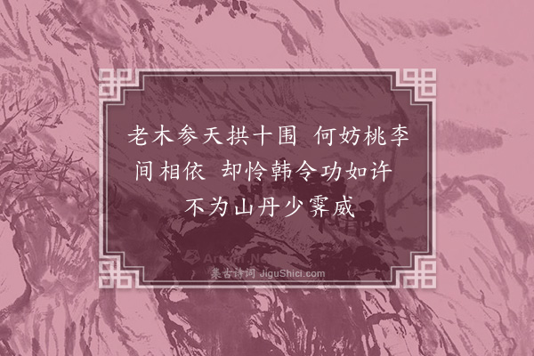 叶梦得《偶至刘少师园二首·其二》