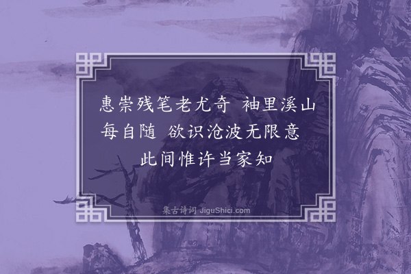 叶梦得《再赋》