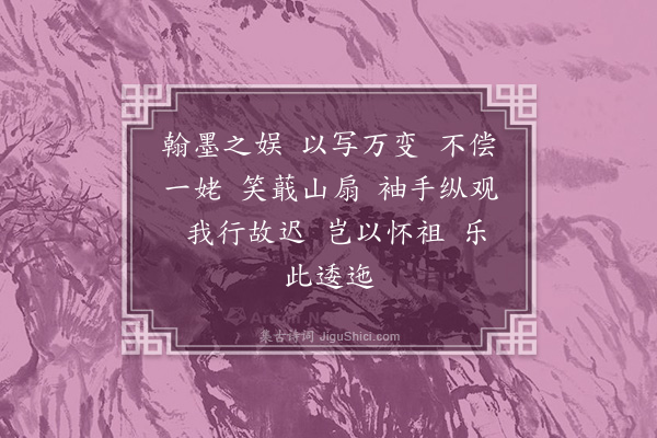 叶梦得《东山图赞·王逸少》