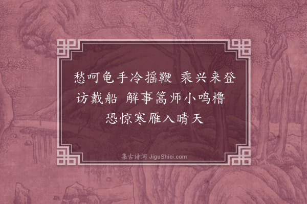 卢襄《泛剡溪》