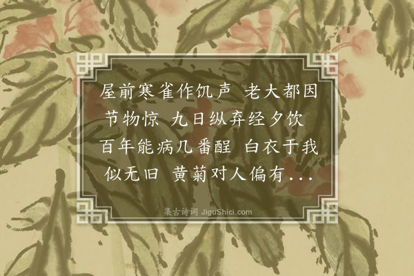 苏元老《重阳述怀》