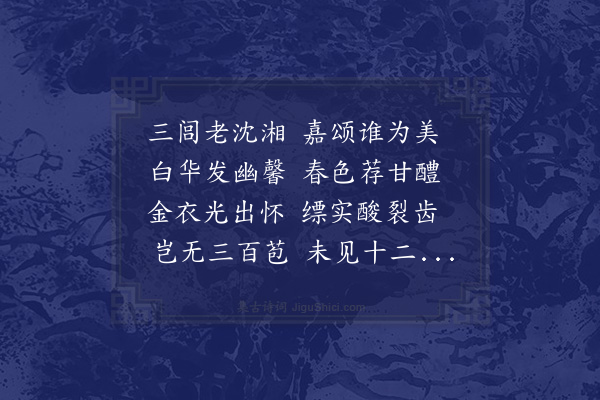 程俱《同叔问诸人以橘栗柿蔗为题以东南之美为韵余得橘美字韵一首》