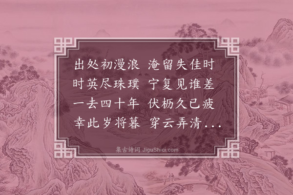 程俱《和柳子厚诗十七首·其七·卜筑西坞》