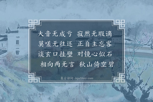 程俱《和柳子厚诗十七首·其九·终日块坐无与晤言戏作》