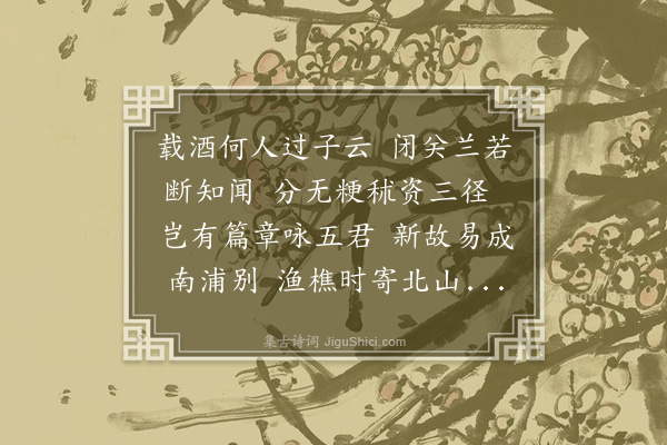 程俱《某启伏蒙宫使资政左丞以某末疾渐平宠贶新诗仰荷眷私钦诵不足谨依严韵攀和四首少叙盛德仍述鄙怀伏惟采览某再拜·其三》