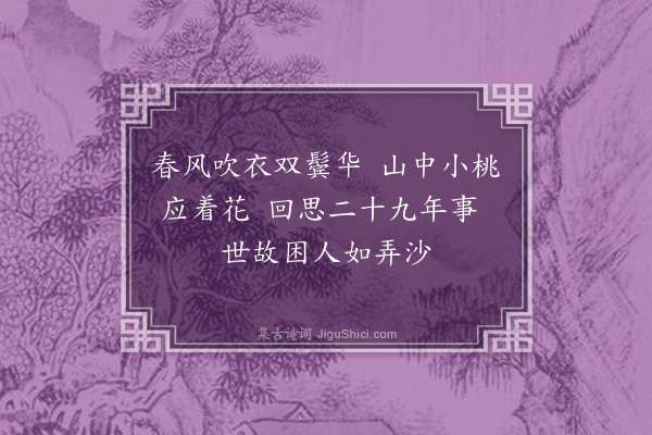 程俱《壬子春暮罢职西省以宫观东归道由富阳默记旧诗俯仰二十八年矣有足感者用前韵作因简叔问并诸故人·其一》