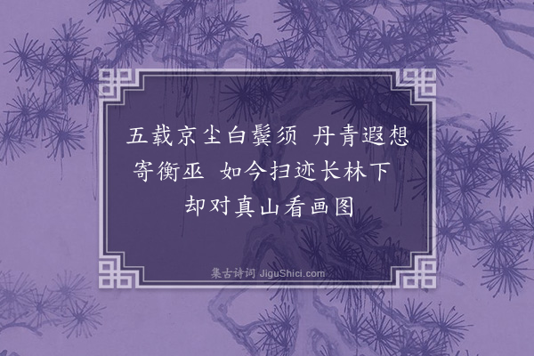 程俱《戏题画卷·其一》