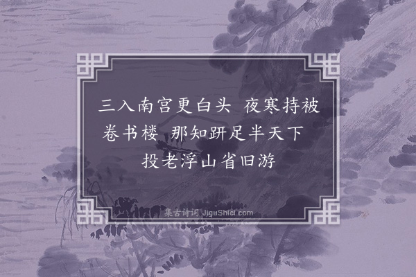 程俱《驻跸扬州以提点刑狱公廨为尚书省礼部在西北隅卷书楼下甲戌年余尝寓止焉今寓直其下有感》