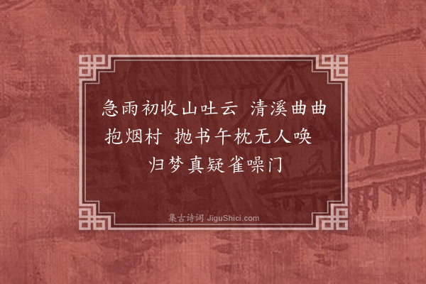 程俱《新作纸屏隆师为作山水笔墨略到而远意有馀戏题此句末句盖取所谓柴门鸟雀噪游子千里至也》