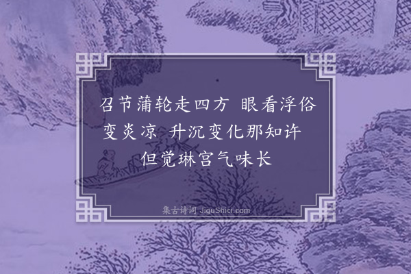 程俱《书事呈叔问·其一》