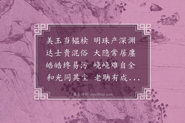 李光《稚山运使作斋名藏晖且觅诗久不能成今兹以大农召行有日因成鄙句并以送行》