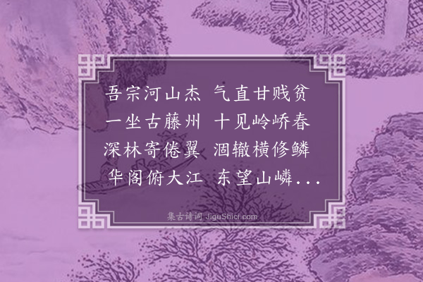 李光《题李子从清风阁》