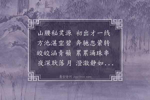 李光《九月二日自公馆迁居双泉风物幽胜作双泉诗二十韵》