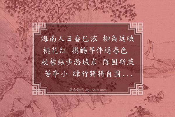 李光《辛未人日同郡僚游陈氏园》