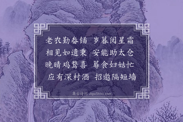 李光《观穫》